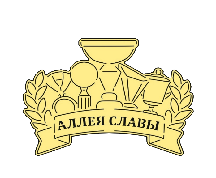 АЛЛЕЯ СЛАВЫ